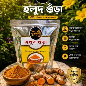 হলুদের গুরা ৫০০ গ্রাম