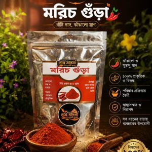 মরিচের গুরা ৫০০ গ্রাম