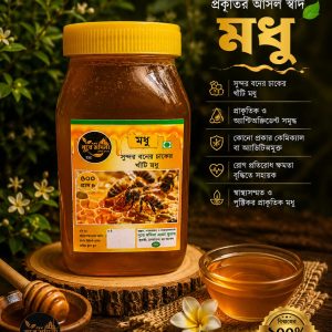 সুন্দর বনের খাটি মধু ৫০০ গ্রাম
