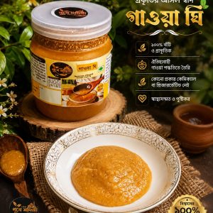 গাউয়া ঘি ৫০০ গ্রাম