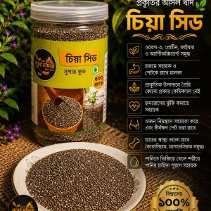 চিয়া সিড ৫০০ গ্রাম
