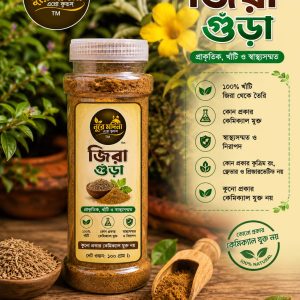 জিরা গুরা ১০০ গ্রাম