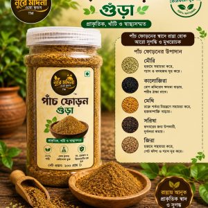 পাঁচ ফোড়ন  গুরা ১০০ গ্রাম