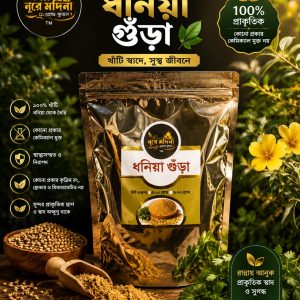 ধনিয়া গুরা ৫০০ গ্রাম